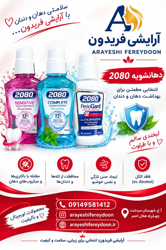 دهانشویه 2080