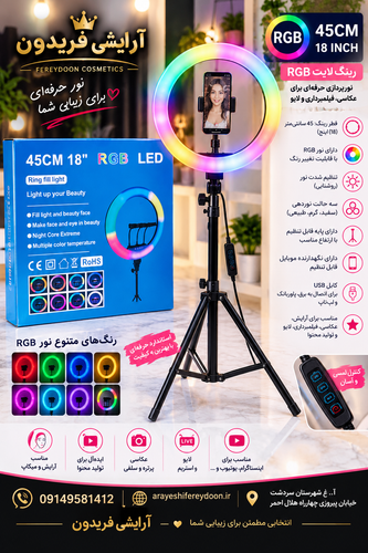 رینگ لایت RGB مدل 45CM / 18 INCH