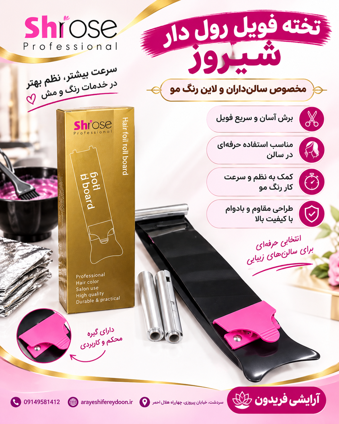 تخته فویل رول‌دار شیروز