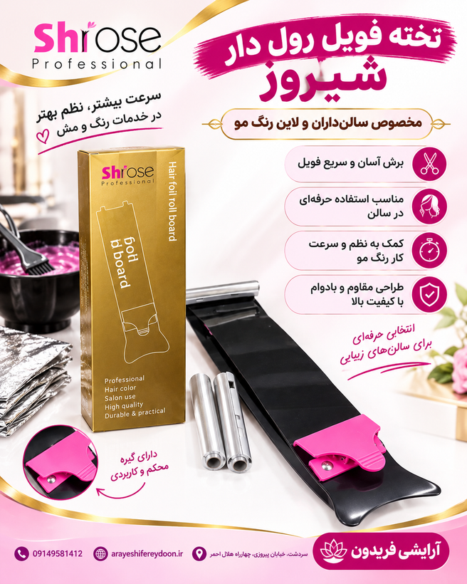تخته فویل رولدار شیروز