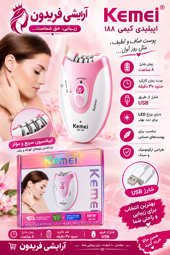اپیلاتور برقی زنانه کیمی مدل KM-188