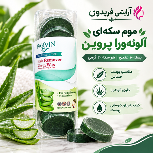 موم سکهای آلوئهورا پروین